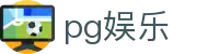 pg娱乐 - 追求卓越服务质量与用户资金安全的官方入口